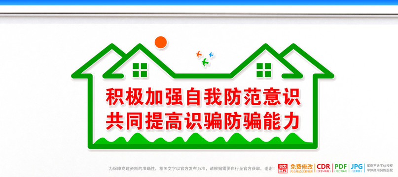 反詐騙宣傳標語