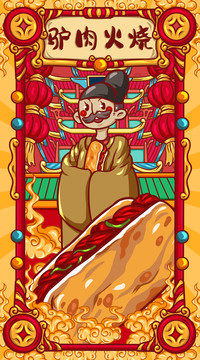 國(guó)潮驢肉火燒
