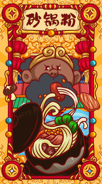 國(guó)潮砂鍋粉