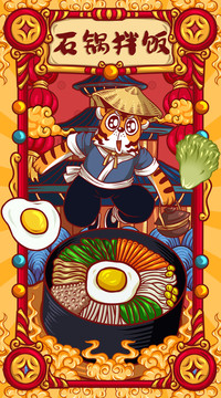 國(guó)潮石鍋拌飯
