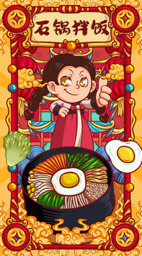 國(guó)潮石鍋拌飯