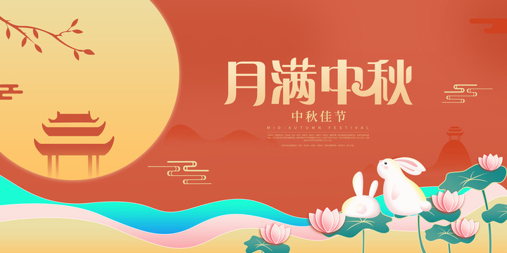 中秋海報(bào)
