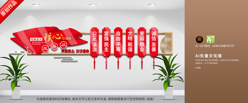 社會主義核心價值觀