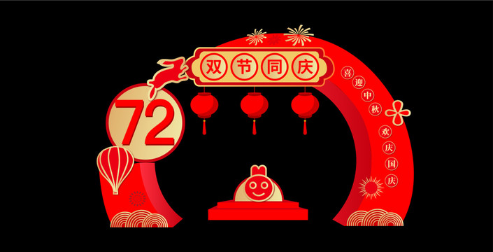 慶中秋賀國(guó)慶拱門