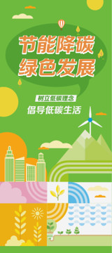 節(jié)能環(huán)保展架