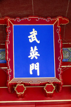 北京故宫武英门牌匾