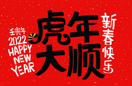 虎年春聯(lián)