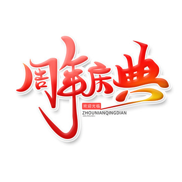 周年慶典