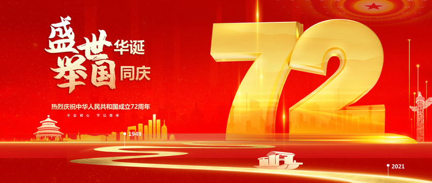 慶國慶72周年