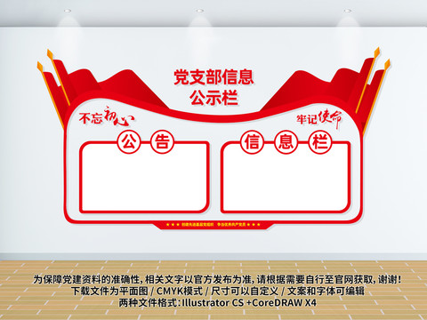 黨支部信息公示欄