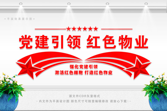 黨建引領(lǐng)紅色物業(yè)文化墻