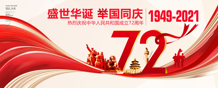 中國成立72周年