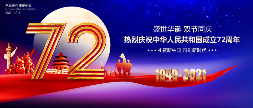 國(guó)慶72周年海報(bào)