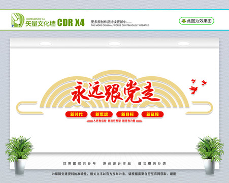 永遠(yuǎn)跟黨走
