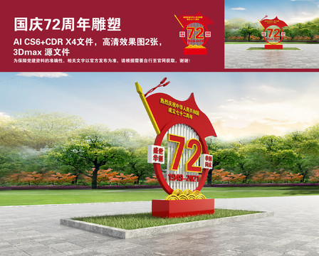 國慶72周年雕塑