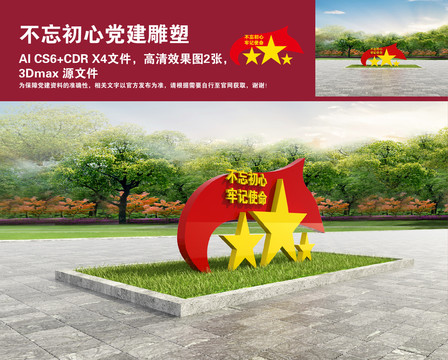 不忘初心黨建雕塑