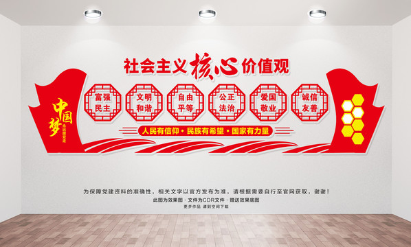 社會(huì)主義核心價(jià)值觀