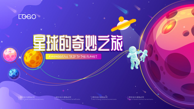 星球奇妙之旅