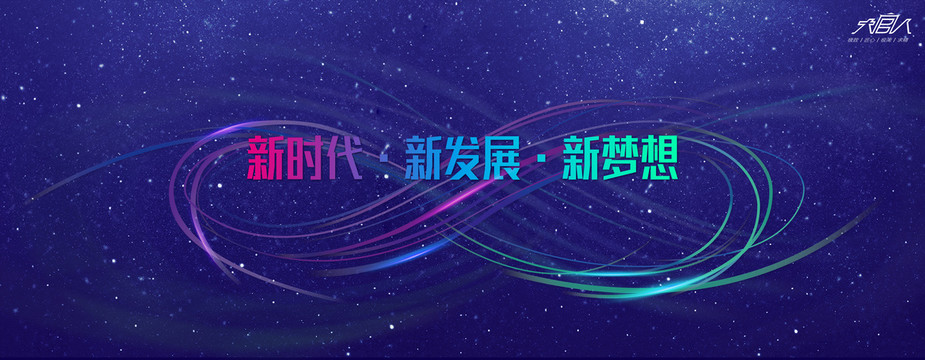 科技會(huì)議背景