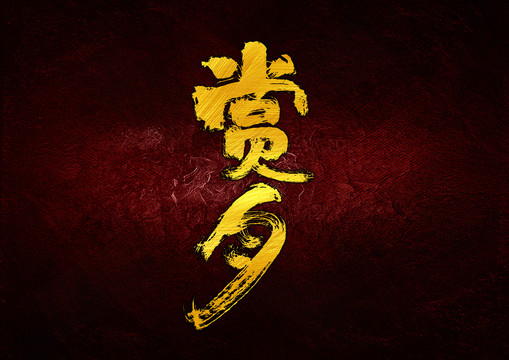賞月