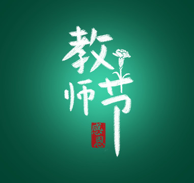 教师节字体设计