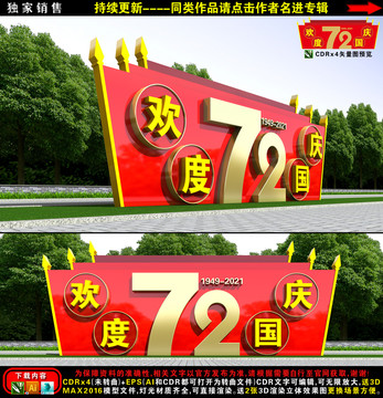 國慶雕塑