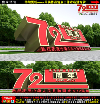 建国72周年雕塑