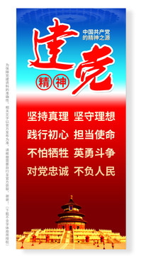 建黨精神豎版海報