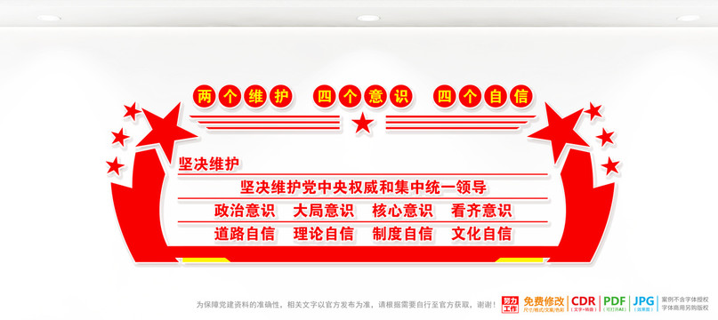 兩個維護(hù)四個意識四個自信