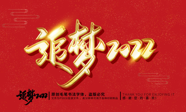 追夢2022