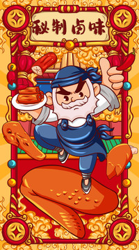 國(guó)潮鹵味