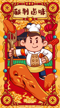國(guó)潮秘制鹵味