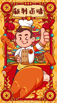 國潮秘制鹵味