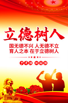 立德樹人
