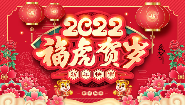 2022虎年