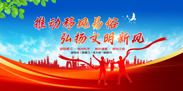 移風(fēng)易俗