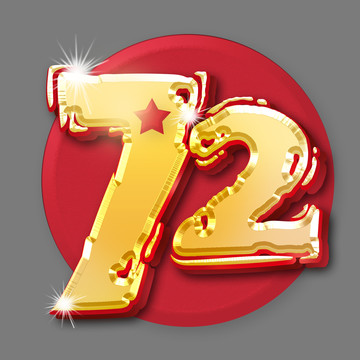 毛筆風金黃色72周年創(chuàng)意藝術字