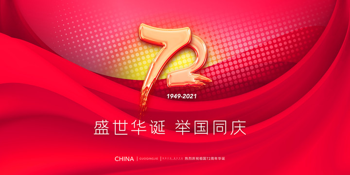 国庆72周年