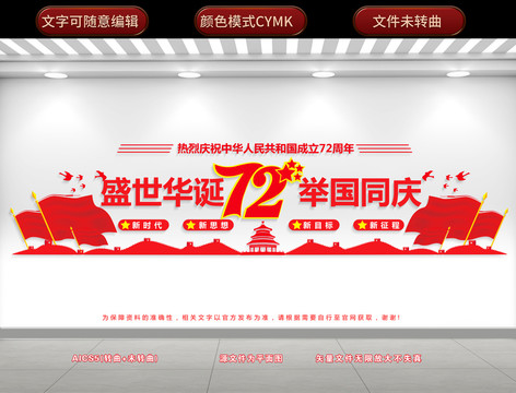 國慶72周年