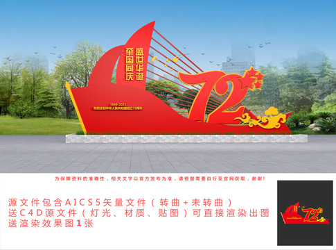 國慶72周年雕塑