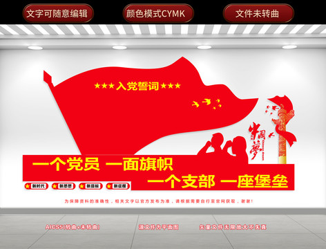 入黨誓詞文化墻