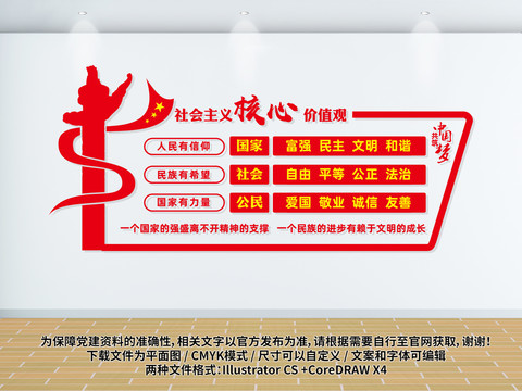 社會主義核心價(jià)值觀