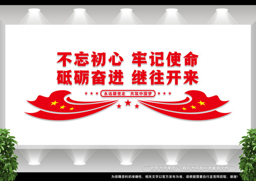 不忘初心牢記使命