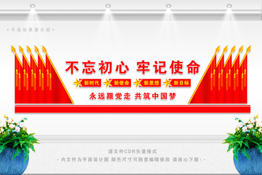 不忘初心牢記使命