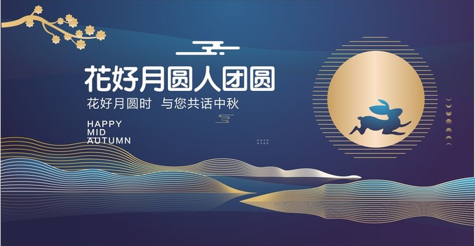 中秋海報(bào)