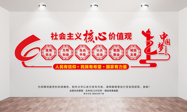 社會主義核心價值觀