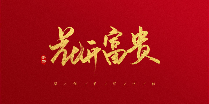 花開富貴