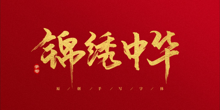 錦繡中華