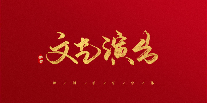 文藝演出