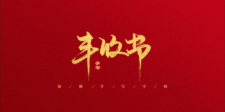 豐收節(jié)